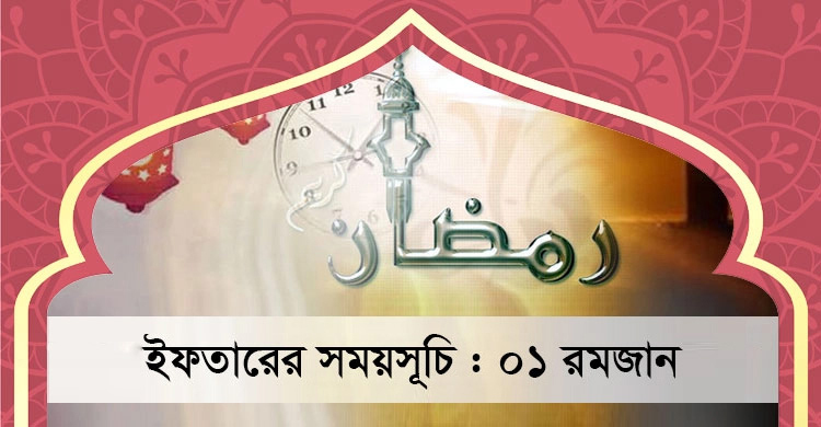 রমজান ০১: ইফতার ও সেহরির সময়