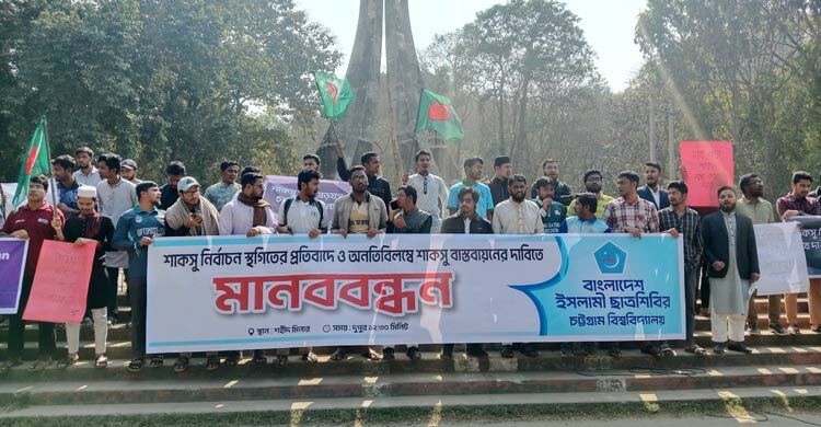 শাকসু নির্বাচন স্থগিতের প্রতিবাদে চবিতে শিবিরের বিক্ষোভ