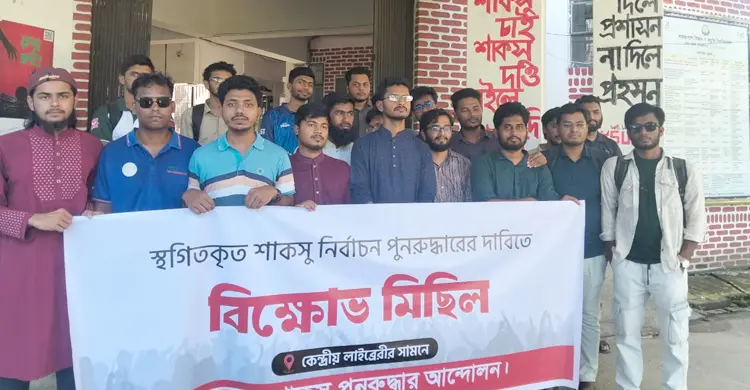শাকসু নির্বাচনের দাবিতে বিক্ষোভ-সমাবেশ