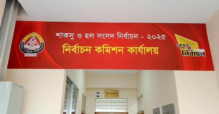 শাকসুতে ভোটারদের জন্য নির্বাচন কমিশনের ৪ নির্দেশনা