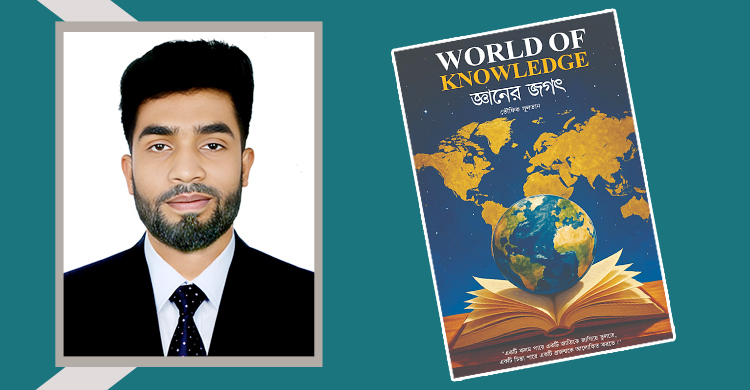 আসছে তৌফিক সুলতানের বই ‘ওয়ার্ল্ড অব নলেজ’