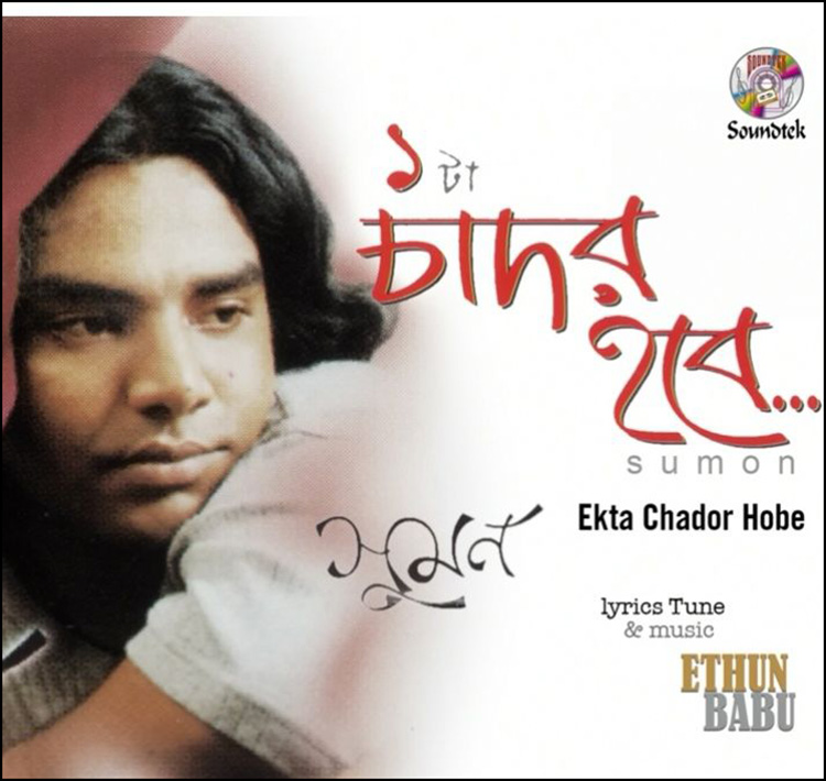 ‘একটা চাদর হবে চাদর’খ্যাত শিল্পী সুমন মারা গেছেন