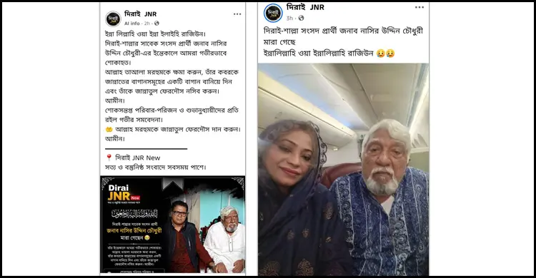 ফেসবুকে এমপি নাছির উদ্দিন চৌধুরীর মৃত্যুর গুজব