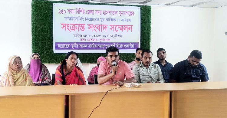 সুনামগঞ্জ সদর হাসপাতালের আউটসোর্সিং নিয়োগে ঘুষ বাণিজ্যের অভিযোগ