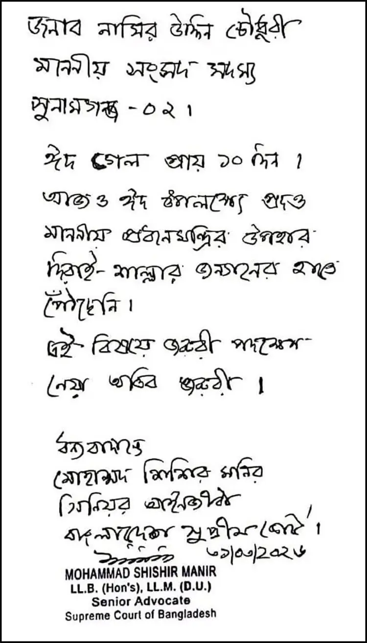 প্রধানমন্ত্রীর ঈদ উপহার নিয়ে এমপি নাছির চৌধুরীকে শিশির মনিরের চিঠি