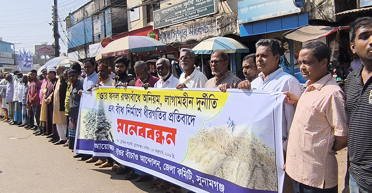 সুনামগঞ্জে হাওরের ফসলরক্ষা বাঁধে অনিয়ম ও ধীরগতির প্রতিবাদে মানববন্ধন