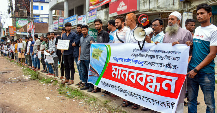 গাইবান্ধায় তিস্তা সেতুর নাম পরিবর্তনের দাবিতে মানববন্ধন