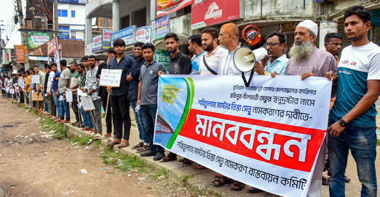 গাইবান্ধায় তিস্তা সেতুর নাম পরিবর্তনের দাবিতে মানববন্ধন