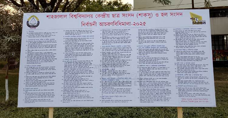 প্রার্থীদের সতর্ক করতে ক্যাম্পাসজুড়ে আচরণবিধির ব্যানার