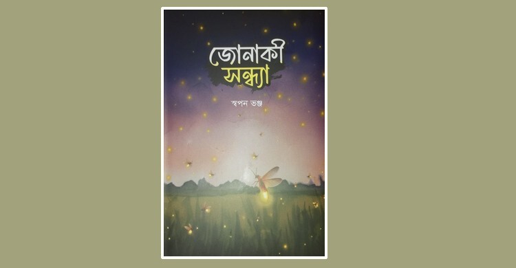 বইমেলায় পাওয়া যাচ্ছে স্বপন ভঞ্জের ‌‘জোনাকী সন্ধ্যা’