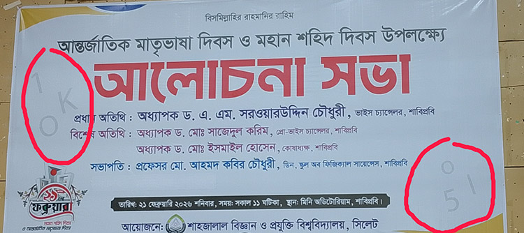 শাবিপ্রবিতে মাতৃভাষা দিবসের সভায় শিক্ষার্থী খরা, ব্যানারে ইংরেজি অক্ষর