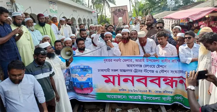 যাত্রাবিরতির দাবিতে নওগাঁয় ট্রেন থামিয়ে মানববন্ধন