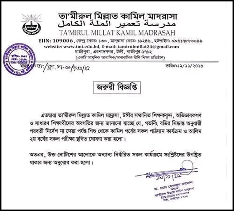 তা’মীরুল মিল্লাত মাদরাসা অনির্দিষ্টকালের জন্য বন্ধ ঘোষণা