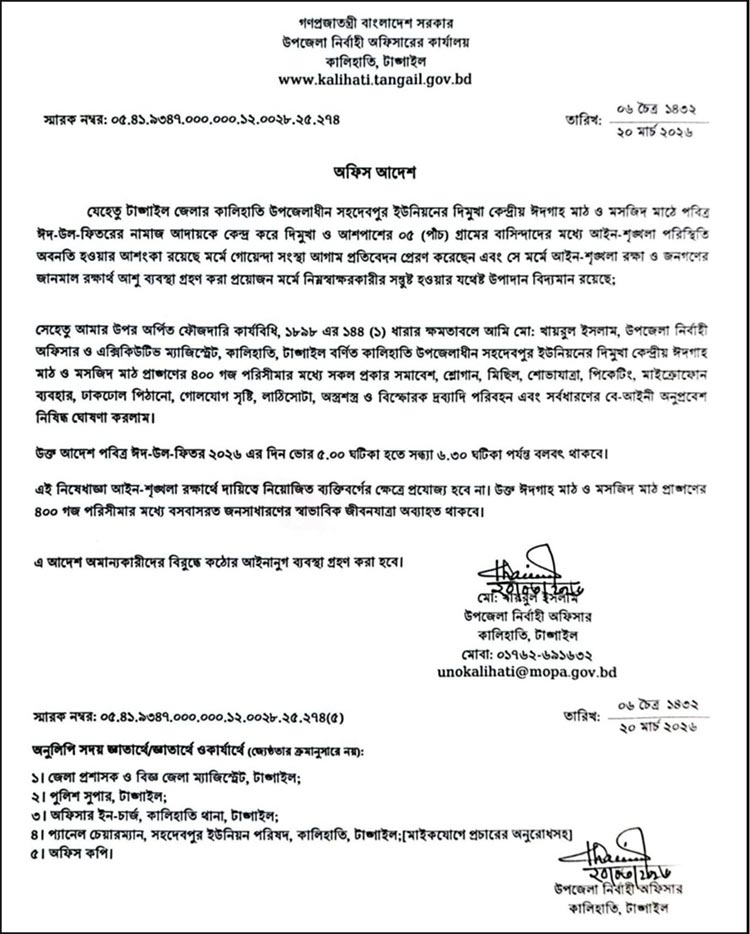 টাঙ্গাইলে ঈদগাঁ মাঠের নাম পরিবর্তন ঘিরে উত্তেজনা, ১৪৪ ধারা জারি