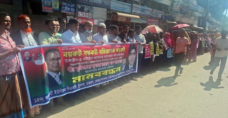 বিএনপির মনোনয়ন পরিবর্তনের দাবিতে ১৫ কিলোমিটারজুড়ে মানববন্ধন