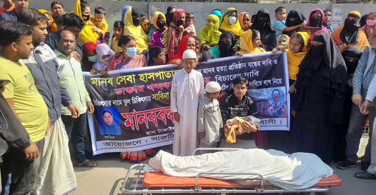 ভুল চিকিৎসায় গৃহবধূর মৃত্যুর অভিযোগ, মরদেহ নিয়ে মানববন্ধন