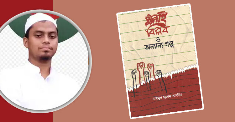 পাওয়া যাচ্ছে তানযীমের ‘জুলাই বিপ্লব ও অন্যান্য গল্প’