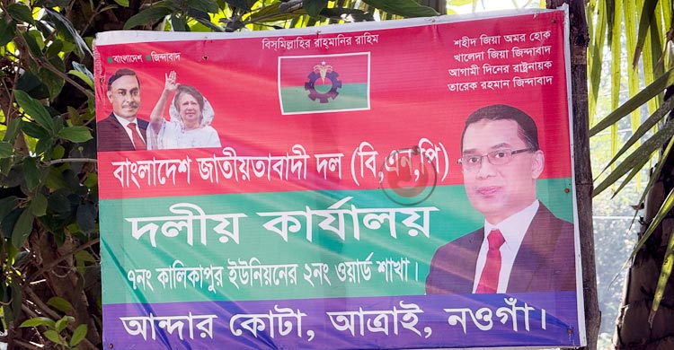 নওগাঁয় অন্যের জমি দখল করে বিএনপি প্রার্থীর দলীয় কার্যালয়