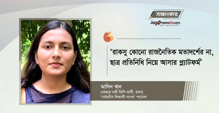 রাকসু নির্বাচনকে ক্ষমতার লড়াইয়ে পরিণত করা হচ্ছে: তাসিন খান