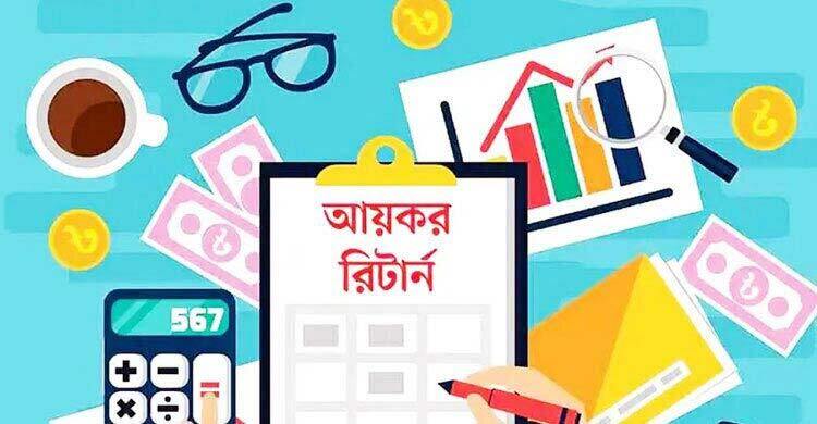 যে ২৪ আর্থিক-নাগরিক সেবায় আয়কর রিটার্ন বাধ্যতামূলক