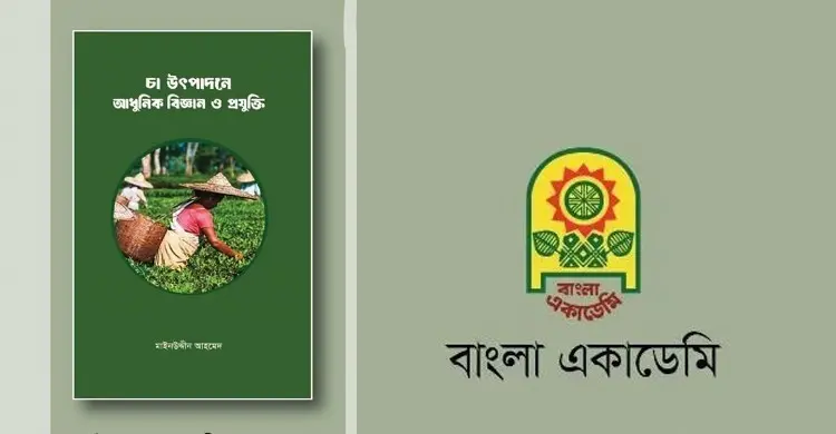 পাওয়া যাচ্ছে ‘চা উৎপাদনে আধুনিক বিজ্ঞান ও প্রযুক্তি’