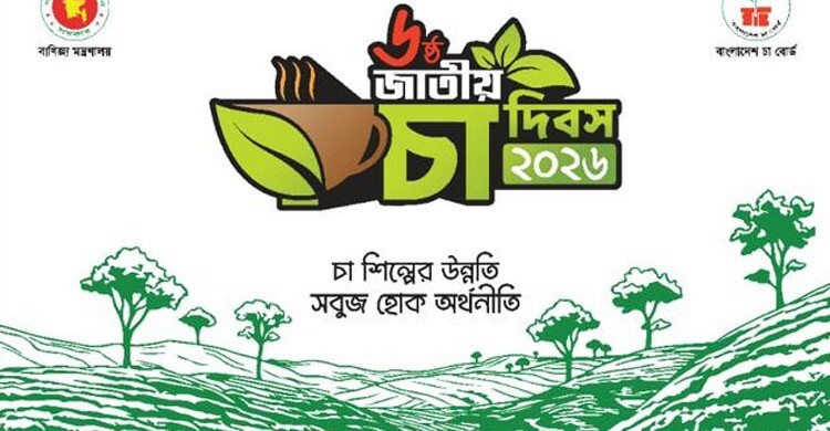 শ্রীমঙ্গলে শনিবার জাতীয় চা দিবস, দেওয়া হবে পুরস্কার