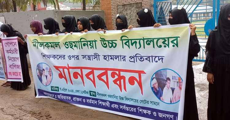 চাঁদপুরে দুই শিক্ষককে পেটানোর প্রতিবাদে মানববন্ধন