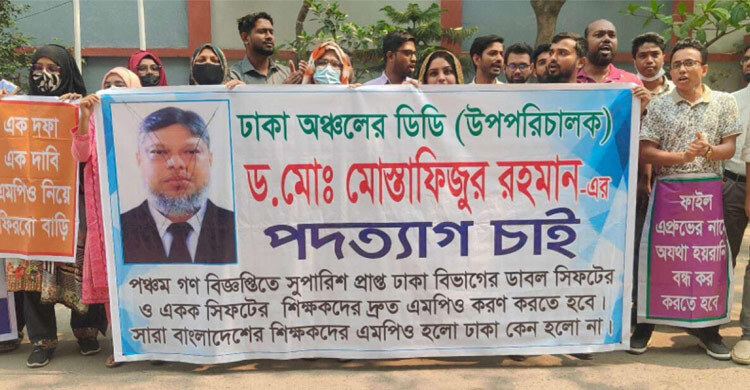 এমপিওভুক্তি ও ডিডির অপসারণ দাবিতে মাউশিতে শিক্ষকদের বিক্ষোভ