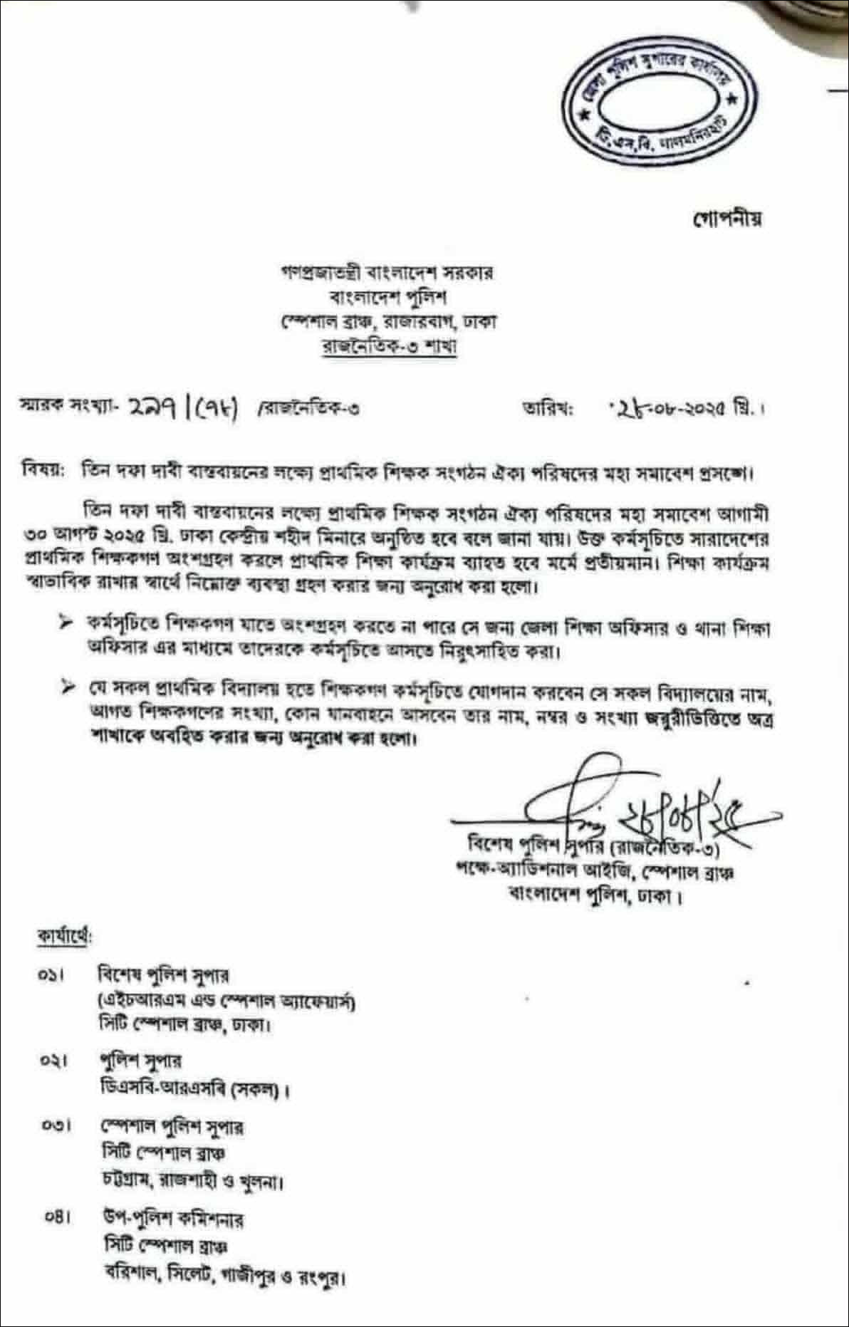 প্রাথমিক শিক্ষকদের মহাসমাবেশ ঠেকাতে ছড়িয়ে পড়া বিজ্ঞপ্তিটি ‘ভুয়া’