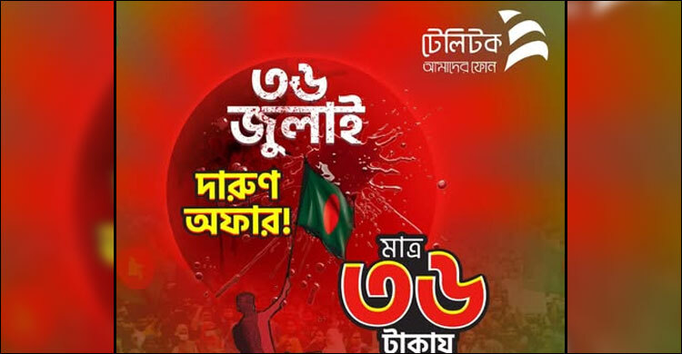 টেলিটকের ‘৩৬ টাকার বিশেষ অফার’ পাবেন যেভাবে