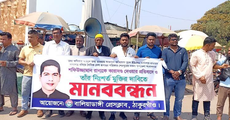 সাংবাদিক রানার মুক্তির দাবিতে ঠাকুরগাঁওয়ে মানববন্ধন
