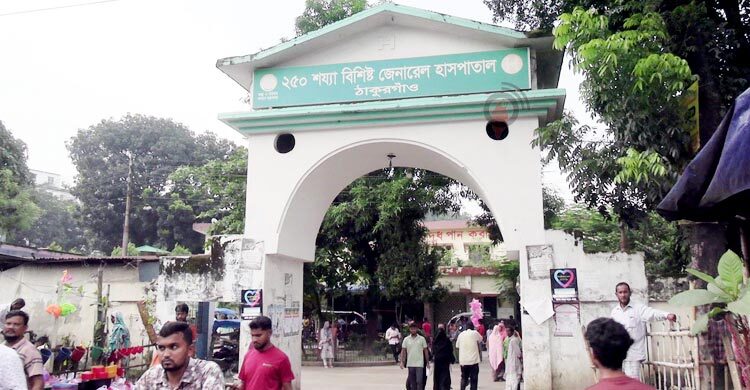 ঠাকুরগাঁও হাসপাতাল যেন নিজেই ‘রোগী’
