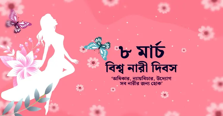 ‘অধিকার, ন্যায়বিচার, উদ্যোগ সব নারীর জন্য হোক’