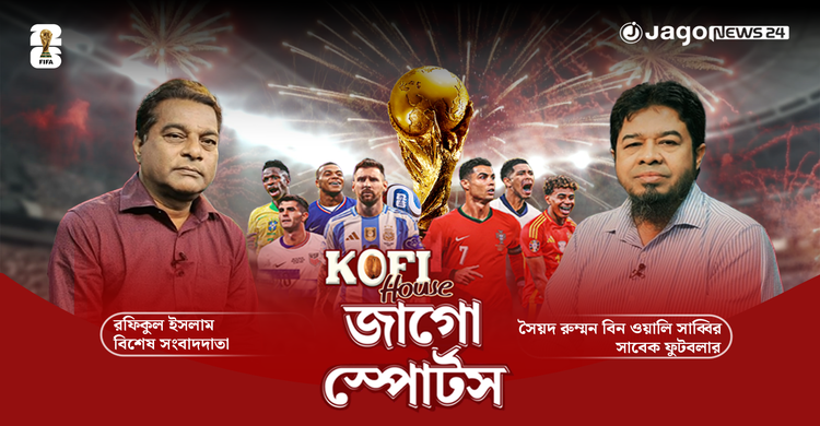আজ শুরু বিশ্বকাপ ফুটবল, কেমন হবে এবারের বিশ্বকাপ