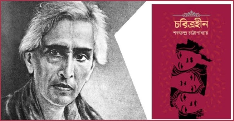 চরিত্রহীন: মানবমনের গভীর উপলব্ধি