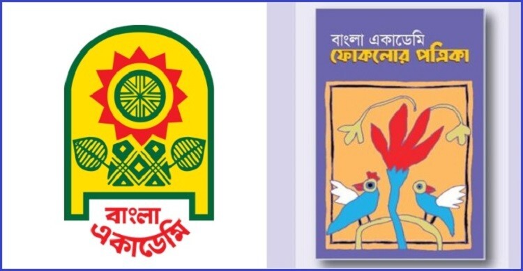 পাওয়া যাচ্ছে বাংলা একাডেমির ফোকলোর পত্রিকা