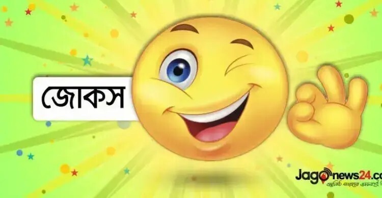 আজকের জোকস: লেখাপড়া করে যে গাড়ি-ঘোড়া চড়ে সে