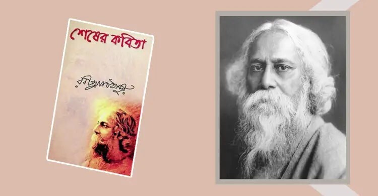 শেষের কবিতা: প্রেম ও বাস্তবতার অনন্ত সংলাপ