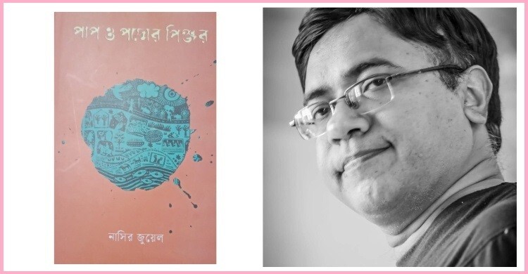 পাপ ও পদ্মের পিঞ্জর: কৃষিজীবী জীবনের আখ্যান