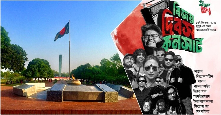 বিজয় উৎসবের দ্বিতীয় দিনে কনসার্ট মাতাবেন যারা