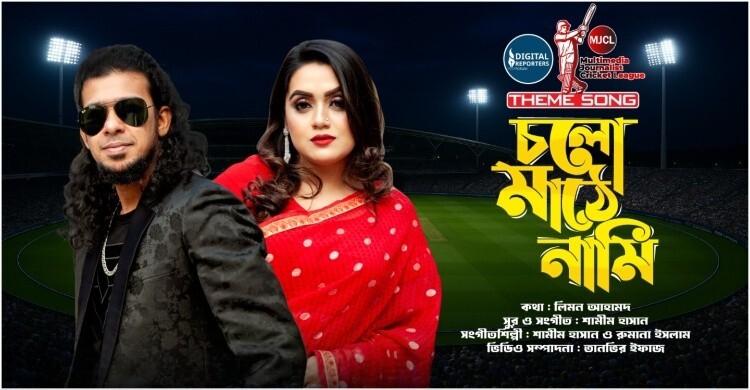 থিম সং গাইলেন শামীম হাসান ও রুমানা ইসলাম