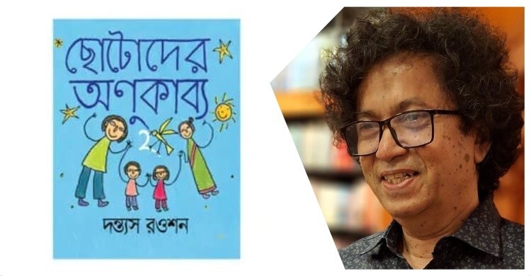 ছোটোদের অণুকাব্য: মজার রাজ্যে আমন্ত্রণ