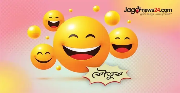 আজকের কৌতুক: বাঙালিকে কদর দিতে জানে বুদ্ধিমানরা