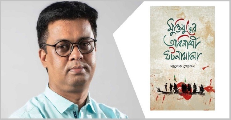 প্রকাশিত হলো সালেক খোকনের ‘মুক্তিযুদ্ধে অবিনাশী ঘটনামালা’