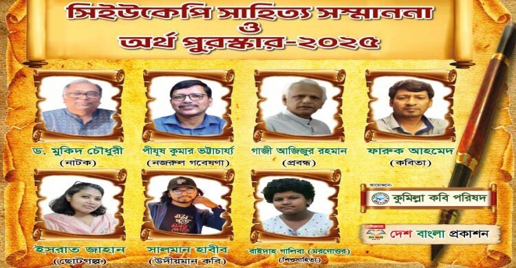সিইউকেপি সাহিত্য সম্মাননা পাচ্ছেন ৭ লেখক