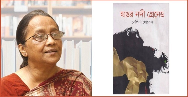 হাঙর নদী গ্রেনেড: মুক্তিযুদ্ধের আখ্যান