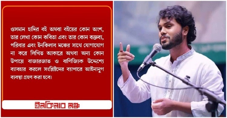 ওসমান হাদির বই নিয়ে ইনকিলাব মঞ্চের হুঁশিয়ারি