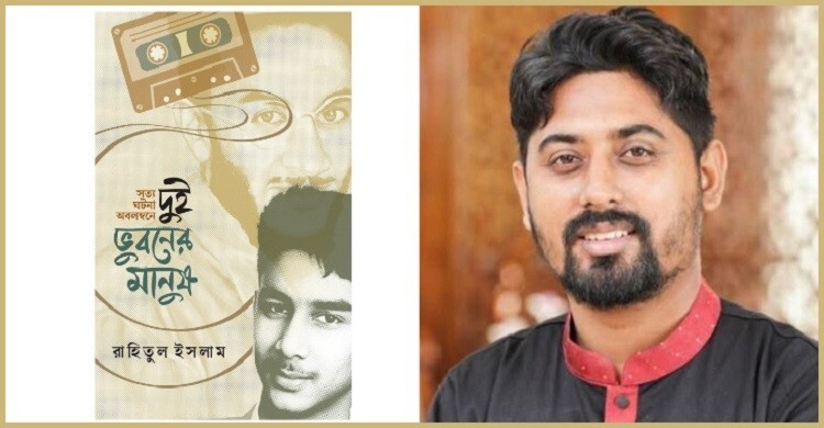প্রকাশিত হলো রাহিতুল ইসলামের ‘দুই ভুবনের মানুষ’