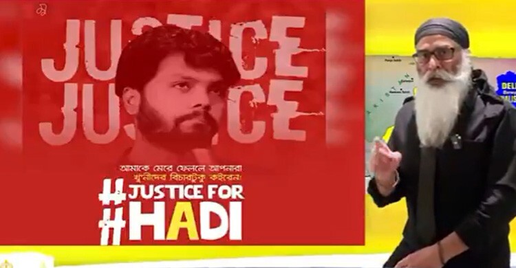 হাদির হত্যাকারীদের ধরতে ৫৫ লাখ টাকা পুরস্কার ঘোষণা শিখ সংগঠনের