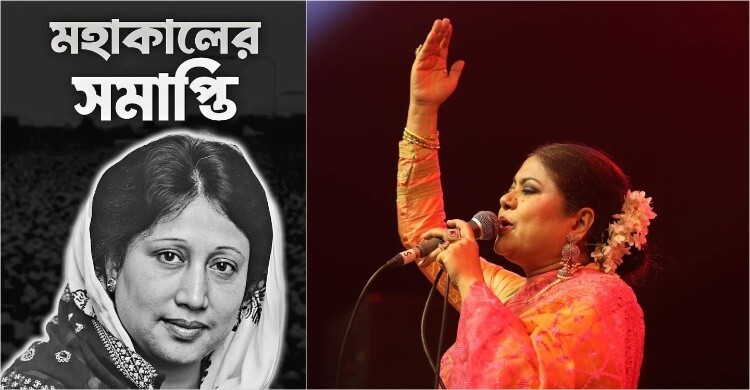 খালেদা জিয়ার মৃত্যুতে মহাকালের সমাপ্তি হলো : কনকচাঁপা